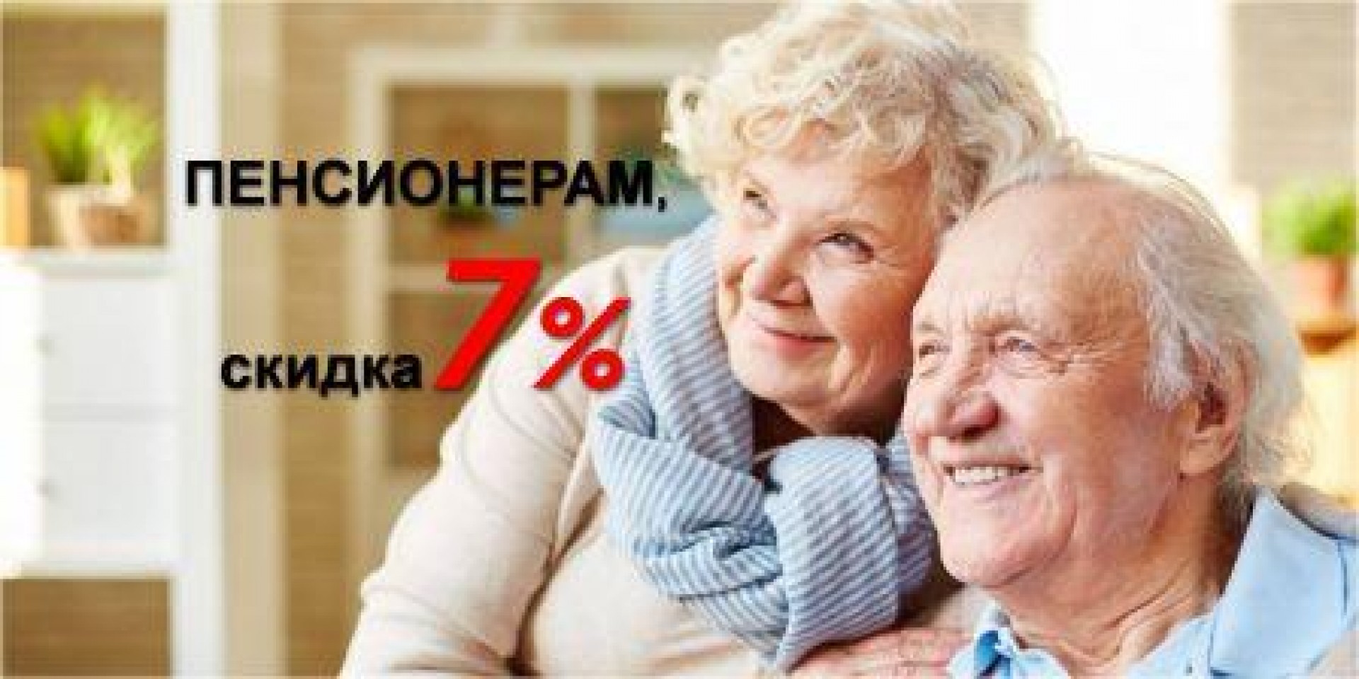 Скидка для пенсионеров 7%